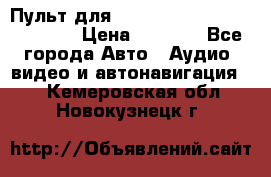 Пульт для Parrot MKi 9000/9100/9200. › Цена ­ 2 070 - Все города Авто » Аудио, видео и автонавигация   . Кемеровская обл.,Новокузнецк г.